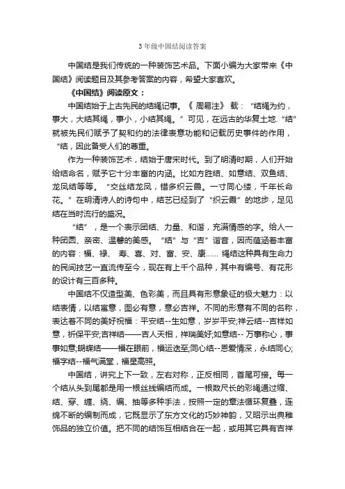 3年级中国结阅读答案