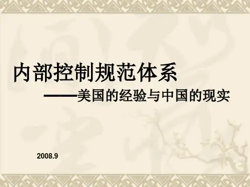 美国与中国的内部控制规范体系(ppt 25页)