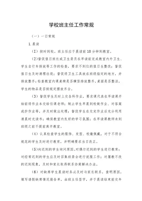 学校班主任工作常规