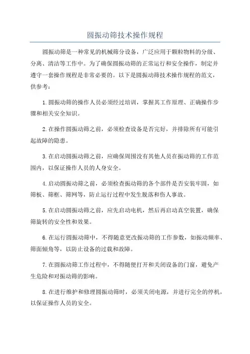 圆振动筛技术操作规程