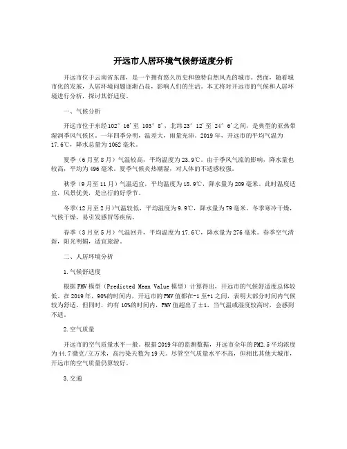 开远市人居环境气候舒适度分析