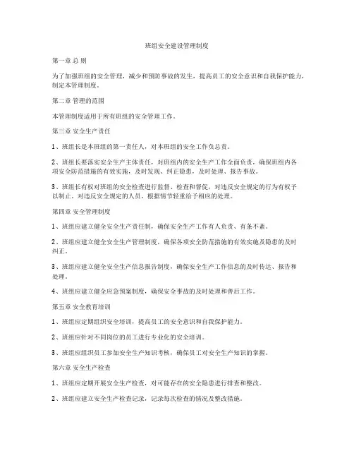 班组安全建设管理制度