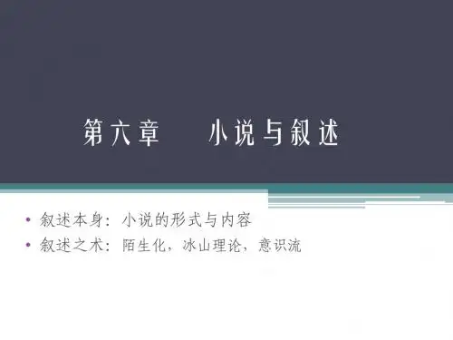 第6章  小说与叙述