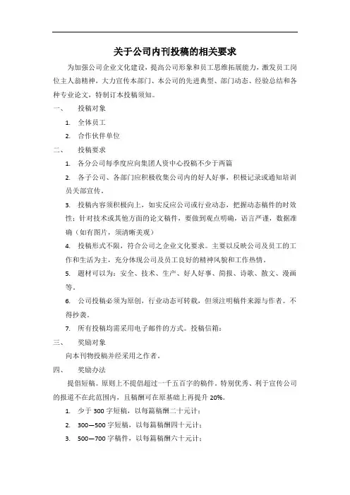 关于公司内刊投稿的相关要求