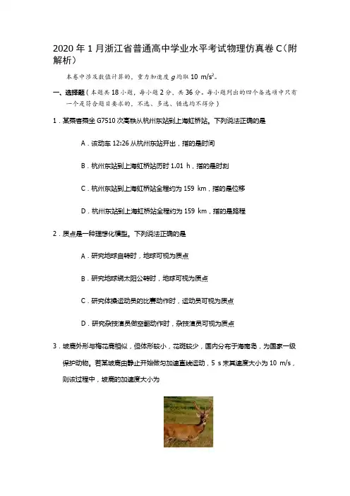 2020年1月浙江省普通高中学业水平考试物理仿真卷C(附解析)