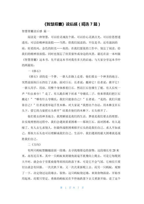 《智慧背囊》读后感(精选7篇)