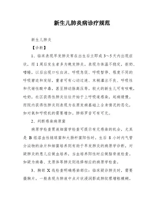 新生儿肺炎病诊疗规范