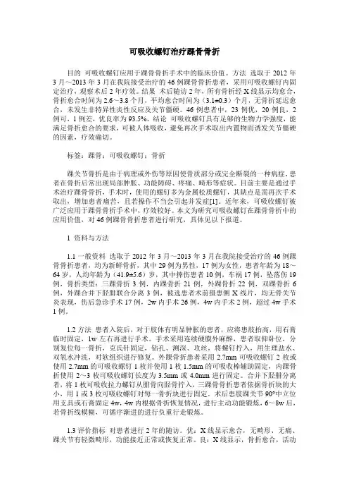 可吸收螺钉治疗踝骨骨折