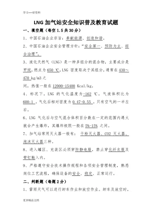 LNG加气站安全知识普及教育试题资料讲解