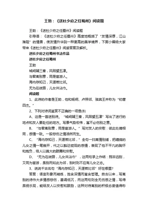 王勃：《送杜少府之任蜀州》阅读题