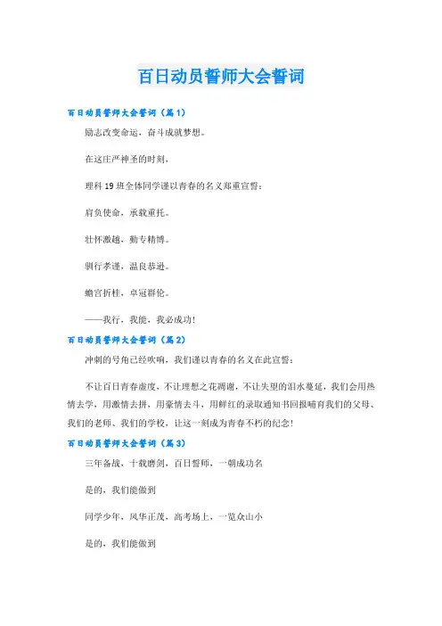 百日动员誓师大会誓词
