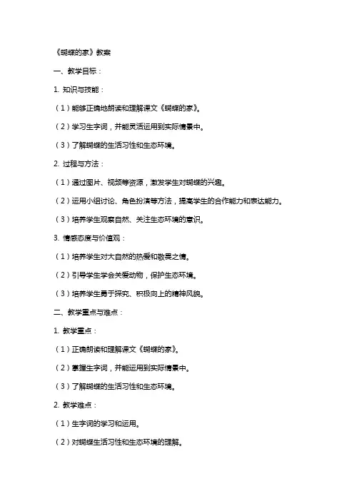 8《蝴蝶的家》  教案
