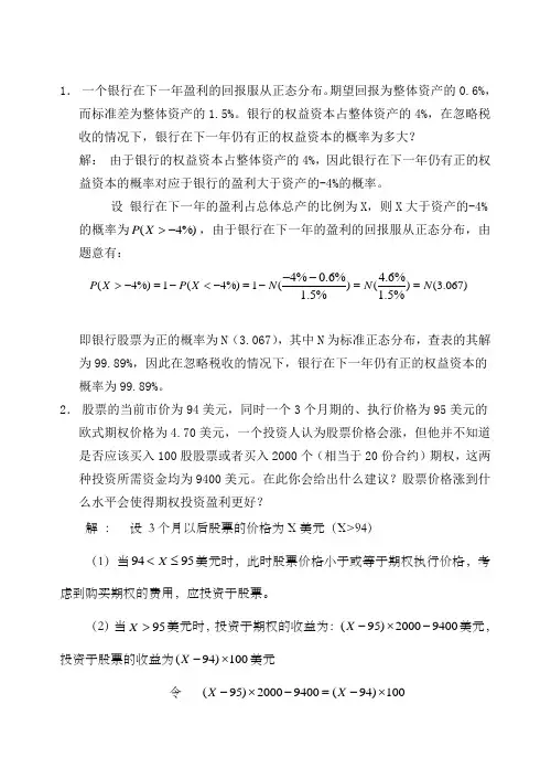 金融风险管理计算题