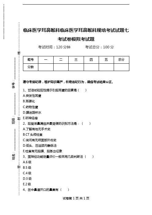临床医学耳鼻喉科临床医学耳鼻喉科规培考试试题七考试卷模拟考试题.doc