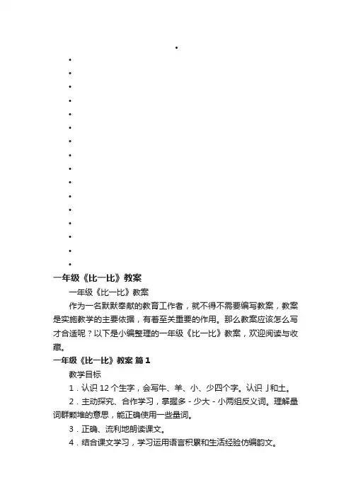 一年级《比一比》教案