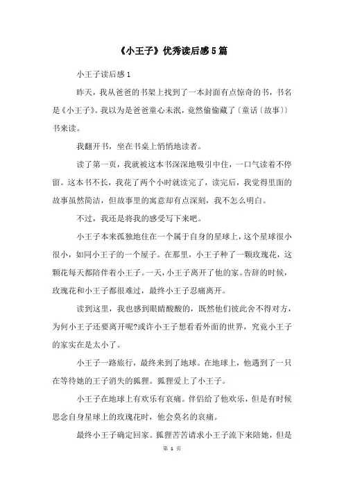 《小王子》优秀读后感5篇