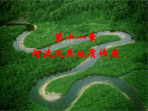 河流及其地质作用_普通地质学