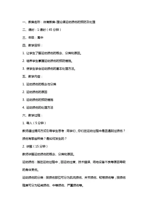 体育教案-理论课运动损伤的预防及处理