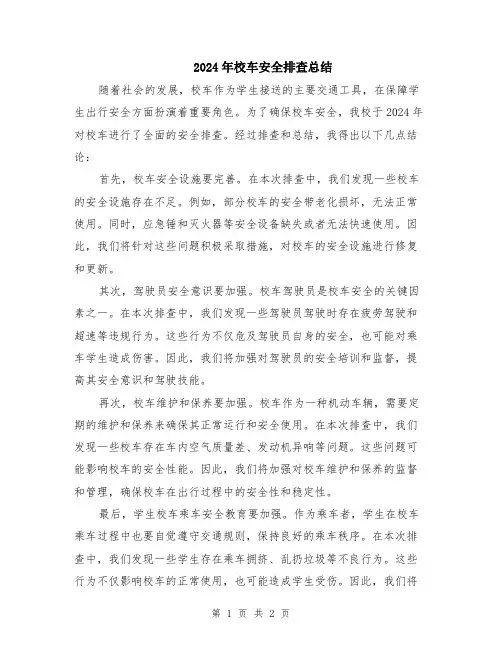 2024年校车安全排查总结