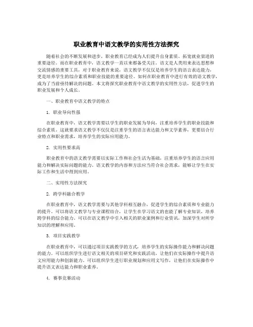 职业教育中语文教学的实用性方法探究