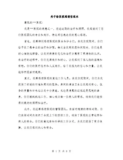 关于给医院感谢信范本（3篇）