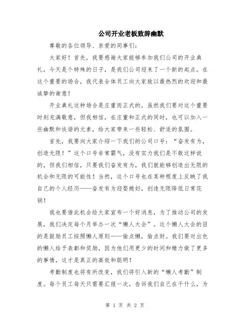 公司开业老板致辞幽默