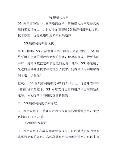 5g频谱利用率