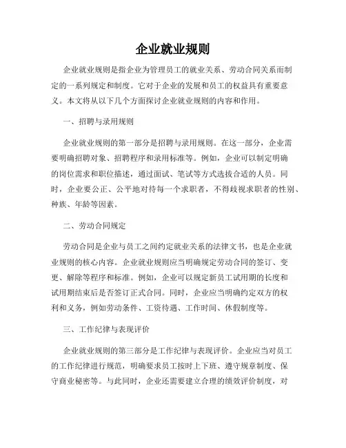 企业就业规则