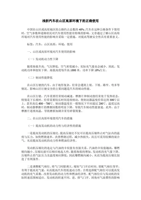 浅析汽车在山区高原环境下的正确使用