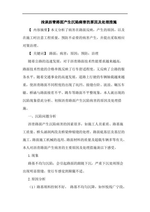 沥青路面产生沉陷病害原因及处理措施