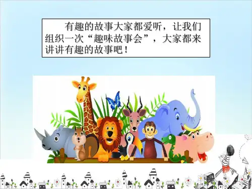 趣味故事会PPT精美版课件.pptx
