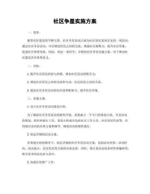 社区争星实施方案