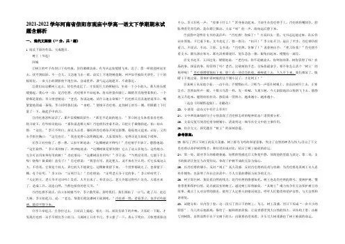 2021-2022学年河南省信阳市观庙中学高一语文下学期期末试题含解析