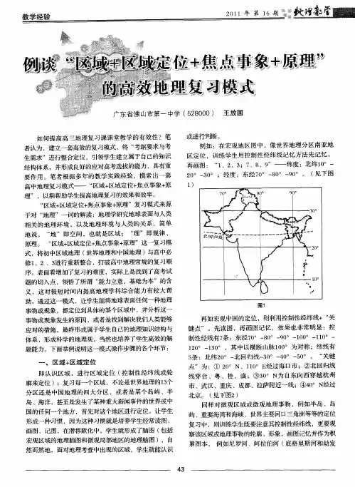 例谈“区域+区域定位+焦点事象+原理”的高效地理复习模式