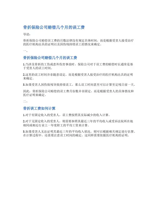 骨折保险公司赔偿几个月的误工费