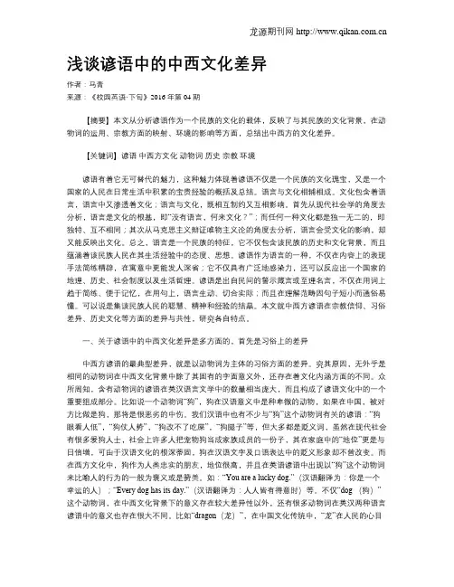 浅谈谚语中的中西文化差异