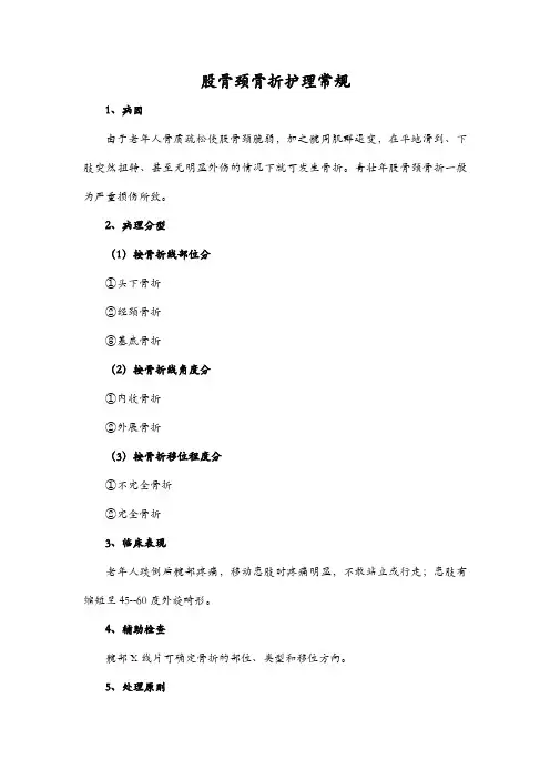 股骨颈骨折护理常规