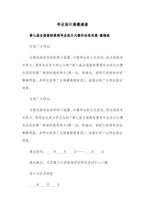 毕业设计展邀请函(四篇)