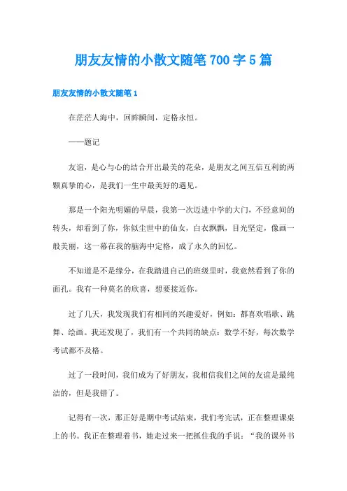 朋友友情的小散文随笔700字5篇