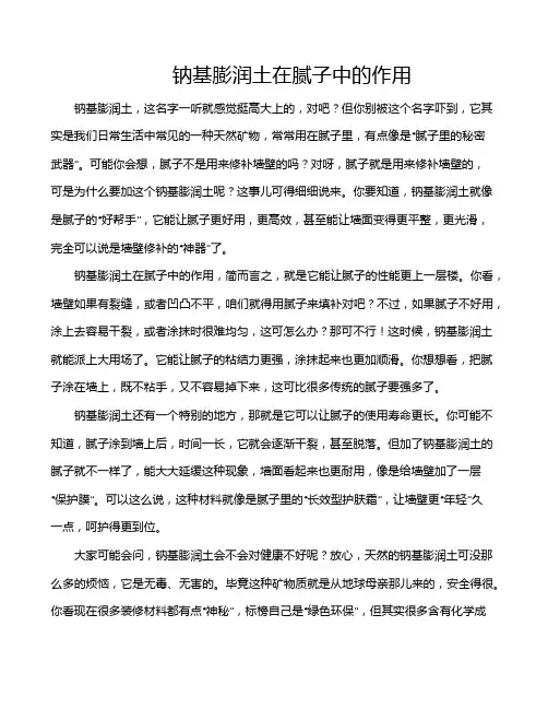 钠基膨润土在腻子中的作用