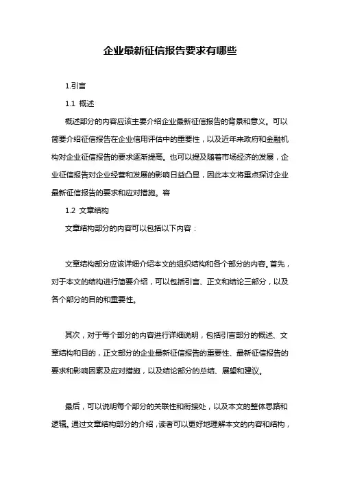 企业最新征信报告要求有哪些