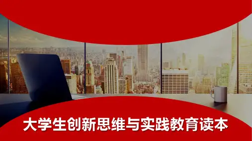 第二章 大学生创新思维概述