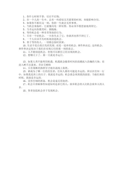 机会总是留给有准备的人的名言