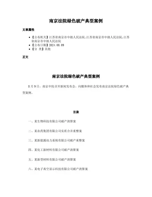 南京法院绿色破产典型案例