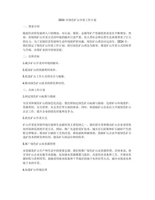 2024年绿色矿山年度工作计划