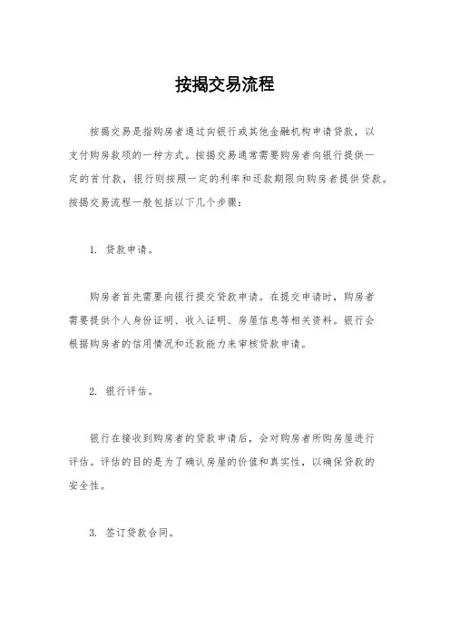 按揭交易流程