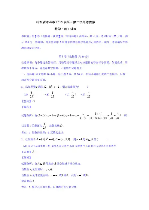 山东威海市届高三下学期第二次高考模拟数学理试题word含解析