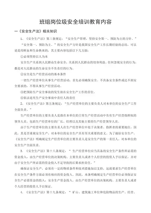 班组岗位级安全培训教育内容