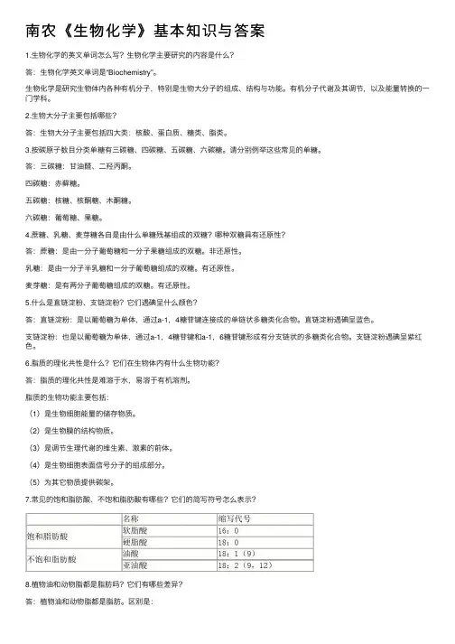 南农《生物化学》基本知识与答案