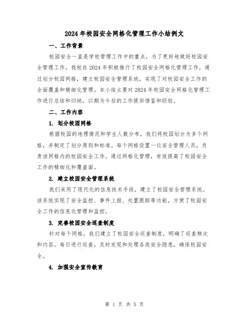 2024年校园安全网格化管理工作小结例文(2篇)